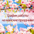Работа паспортного стола на майские праздники!