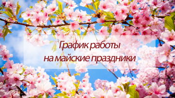 Работа паспортного стола на майские праздники!