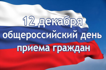Информация о проведении общероссийского дня приёма граждан - 12 декабря 2018 года